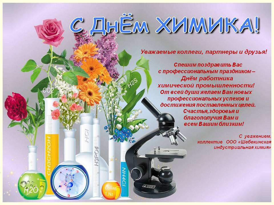 Анимационные открытки день химика Анимационные открытки день химика