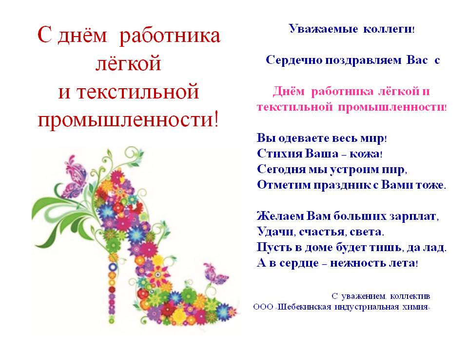 Поздравление с днем работников текстильной и легкой промышленности Поздравление с днем работников текстильной и легкой промышленности